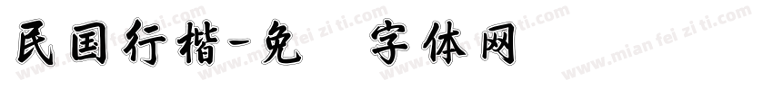 民国行楷字体转换