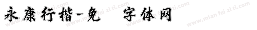 永康行楷字体转换