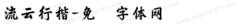 流云行楷字体转换