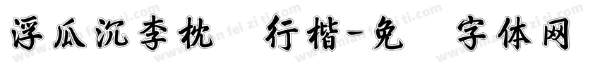 浮瓜沉李枕书行楷字体转换