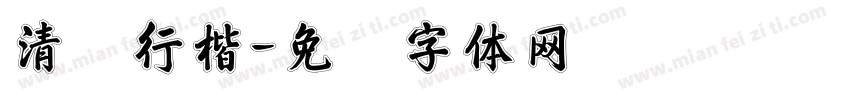 清扬行楷字体转换