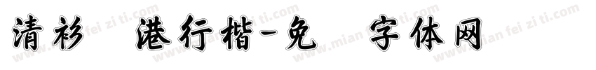 清衫旧港行楷字体转换
