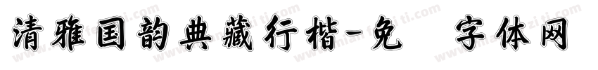 清雅国韵典藏行楷字体转换