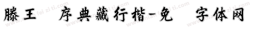 滕王阁序典藏行楷字体转换