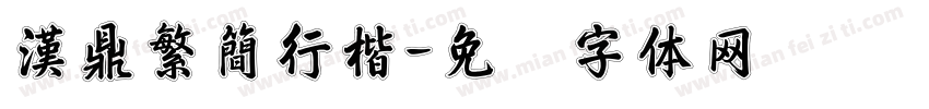 漢鼎繁簡行楷字体转换