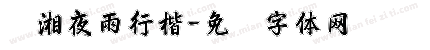 潇湘夜雨行楷字体转换