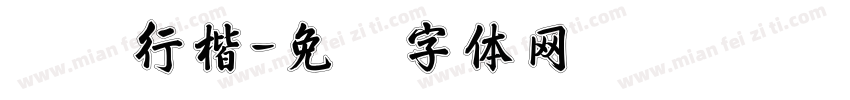 灵泽行楷字体转换