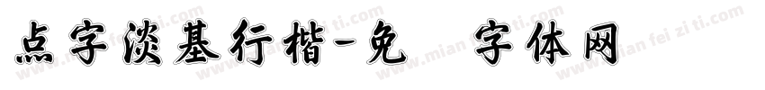 点字淡基行楷字体转换