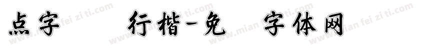 点字禄军行楷字体转换