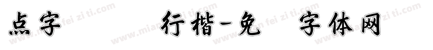 点字禄军队行楷字体转换