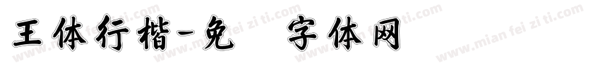 王体行楷字体转换