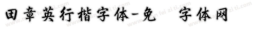 田章英行楷字体字体转换