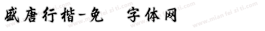 盛唐行楷字体转换