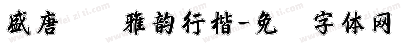 盛唐遗梦雅韵行楷字体转换