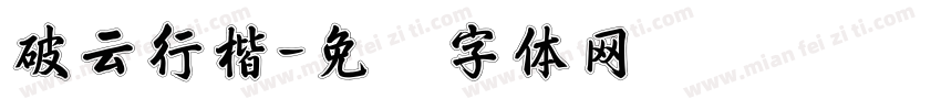 破云行楷字体转换