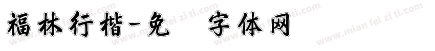 福林行楷字体转换