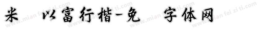 米兰以富行楷字体转换