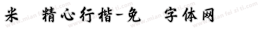 米兰精心行楷字体转换