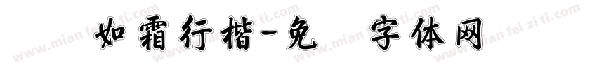 红颜如霜行楷字体转换
