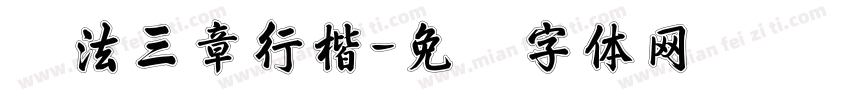 约法三章行楷字体转换