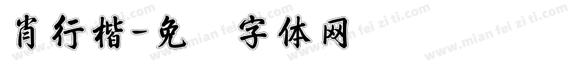 肖行楷字体转换