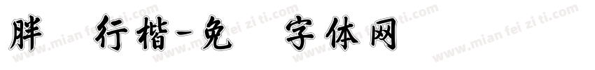胖爷行楷字体转换