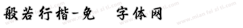 般若行楷字体转换