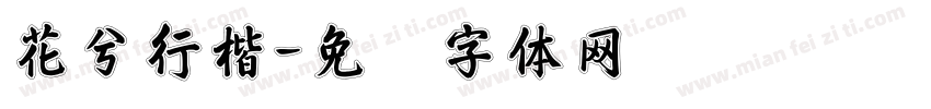 花兮行楷字体转换