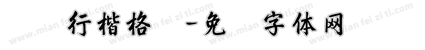 苍劲行楷格书字体转换