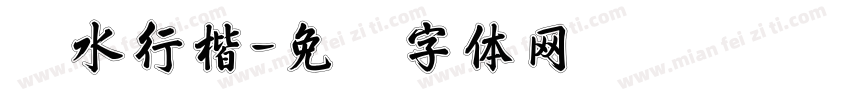 苍水行楷字体转换