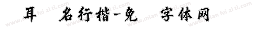 苍耳爱名行楷字体转换
