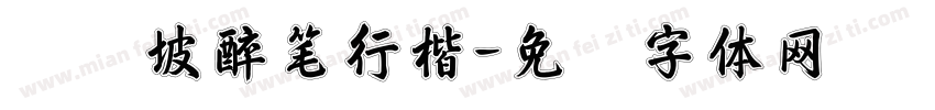 苏东坡醉笔行楷字体转换