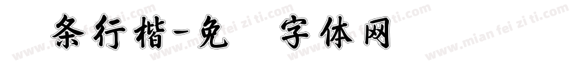 荆条行楷字体转换