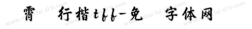 荆霄鹏行楷tff字体转换