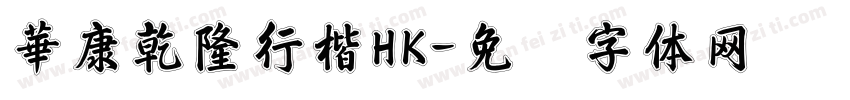 華康乾隆行楷HK字体转换