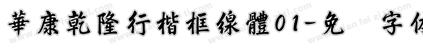 華康乾隆行楷框線體01字体转换