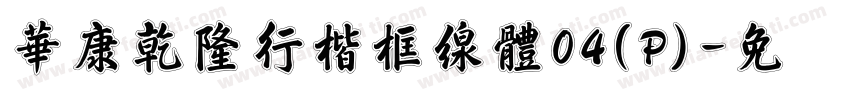 華康乾隆行楷框線體04(P)字体转换