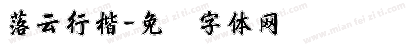 落云行楷字体转换