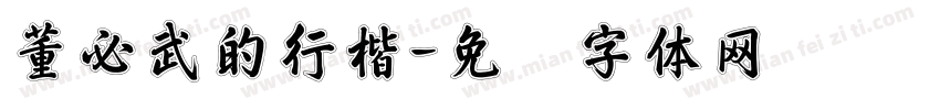 董必武的行楷字体转换
