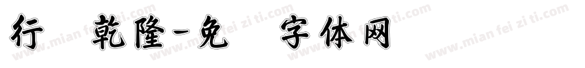 行书乾隆字体转换