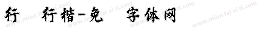 行书行楷字体转换