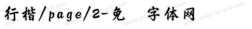 行楷/page/2字体转换