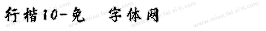 行楷10字体转换