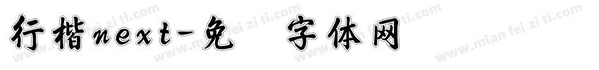 行楷next字体转换