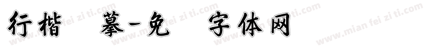 行楷临摹字体转换