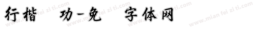 行楷启功字体转换