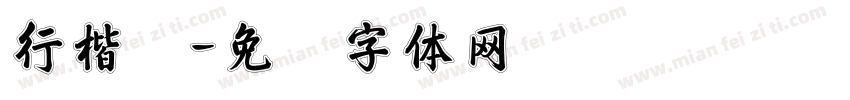 行楷吴字体转换