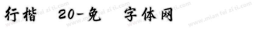 行楷吴20字体转换