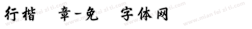 行楷圆章字体转换
