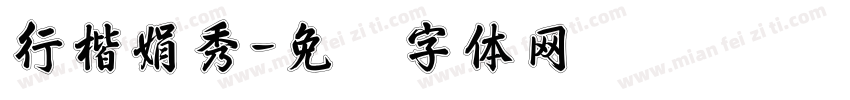 行楷娟秀字体转换